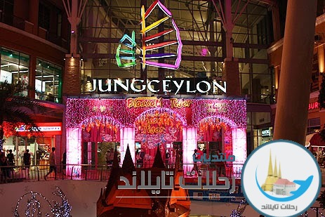 مجمع جونج سيلون للتسوق في بوكيت