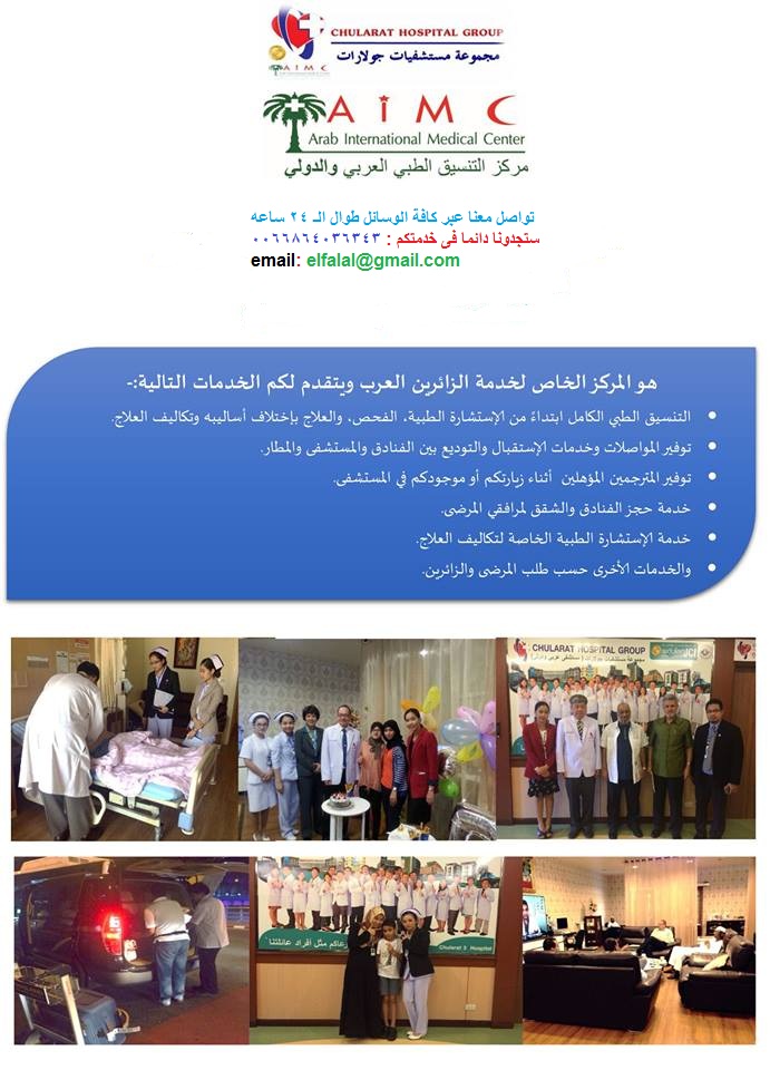 مركز التنسيق الطبي في تايلاند  مركز التنسيق الطبي في تايلاند