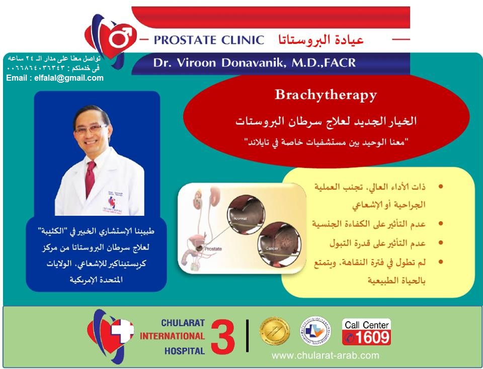 علاج سرطان البروستاتا في تايلاند